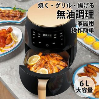 ノンフライヤー 6L 電気フライヤー ノンオイルフライヤー エアフライヤー 小型 揚げ物 唐揚げ 家庭用 ノンオイル 油不使 フライドポテト