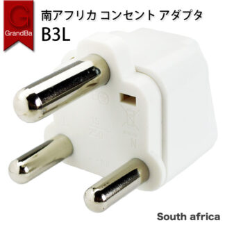 南アフリカ プラグ コンセント アダプター B3L プラグ変換 ヨハネスブルグ 海外旅行用プラグ 変圧機能無し ケープタウン