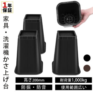 高さ調整 20cm 継ぎ脚 かさ上げ 家具脚 洗濯機用置き台 かさ上げ台 洗濯機パン テーブル脚 机 4点セット ベッド 高さをあげる 脚 こたつ テーブル ソファー デスク 座椅子 足 継