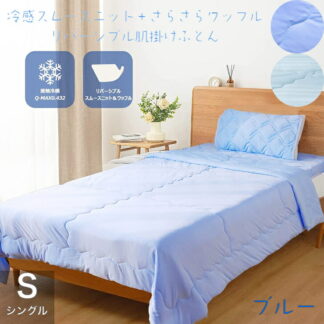 強冷感 掛け布団 シングル ワッフル地 夏用 Q-MAX 肌掛け布団 リバーシブル 冷感 スムースニット ループ付き 接触冷感 ふとん 軽量 柔らか 抗菌防臭防ダニ 速乾 キルトケット 洗える 通気