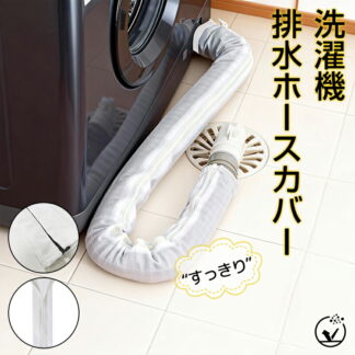 排水ホースのホコリ対策 洗濯機排水ホースカバー 洗える 洗濯機ホース隠し 長さ90cm 直径4.5cm以内ホース対応 ファスナー式 取り付け簡単 後付け ホコリ防止 繰り返し使用可能 排水