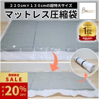 最大20%OFF ／ マットレス 圧縮袋 布団 ふとん 220×130cm 収納 布団圧縮袋 布団収納袋 真空 防塵 防湿 防カビ 引っ越し