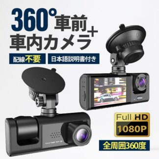 ドライブレコーダー 配線不要 高画質 ドラレコ 360度 2カメラ HD1080P 200万画素 ループ録画 広範囲 前170°車内120° フルHD