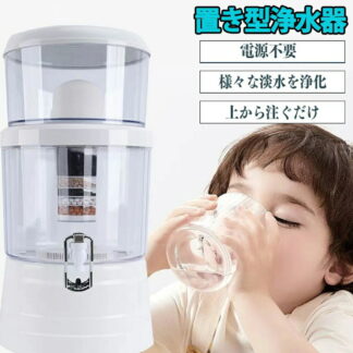置き型浄水器 災害時浄水器 ろ過器 防災 家庭用浄水器 本体 フィルター各種 セット 災害 水ろ過装置 雨水 泥水でも グッズ 非常用浄水器 pfas 除去 できる 井戸水 ろ過装置 置 濾過器
