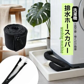 洗える 洗濯機排水ホースカバー ファスナー式 後付け 簡単 ホコリをガード | ホースカバー ファスナー 保護カバー カバー メッシュ 入居前に 蛇腹 長さ80cmまで対応 ホー ホコリを防ぐ