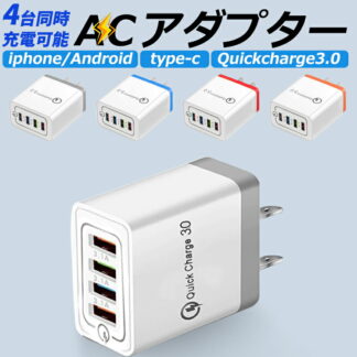 USB 急速充電器 コンセント usb充電器 4ポート 充電器 Quick Charge 3.0 ACアダプター スマホ充電器 usbアダプター アイフォン 高速充電 小型 軽量 QC3.0