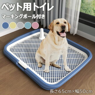 犬用トイレ ペットトイレ 大型犬 ペット メッシュ 犬トイレ 犬用トイレトレー 滑り止め ペット用品 トイレ 長さ65cm×幅50cm トレーニング お手入れ簡単 マーキングポール付きトイ