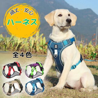 犬 ハーネス 胴輪 撥水 クッション付き 夜光反射 小型犬 中型犬 大型犬 対応 散歩 簡単装着ペット用品 お散歩 外出 ペット用品 カテゴリトップ