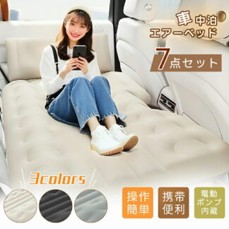 \超特価 クーポンで6,480円/車中泊 エアーベッド 車載用 電動 自動充気 後部座席 車中泊マット 持ち運び コンパクト アウトドア キャンプ 車用ベッド ベッドキット 長さ131cm 幅