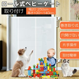 ペットゲート ベビーゲートロール 穴あけ不要 安全ゲート 階段上 幅150~250cm 高さ100~140cm エクストラワイド 犬用フェンス メッシュ 赤ちゃん ベビーフェンス 巻き取