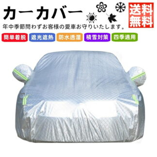 ミニ ミニ自動車カバー カーカバー 車体カバー ボディーカバー 紫外線 雪対策 日除け 新車 旧車 凍結防止 傷防止 防水 防塵 防輻射 黄砂 雨風 霜対策 花粉 車中泊 裏生地 PM2.5