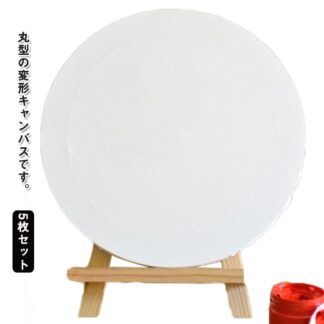 張りキャンバス 5枚セット 直径30cm キャンバスボード 30cm 絵画 円形 装飾 変形キャンバス 水彩画 油絵 絵画ボード アクリル絵 初心者向け 油彩 画材