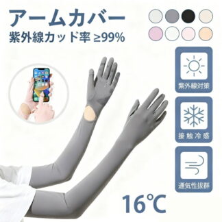 アームカバー UVカット レディース 冷感 指先まで 指穴付き 日焼け対策 腕カバー手袋 UPF50+ ロングUV手袋 吸汗速乾可愛い 伸縮性通気性 洗える 滑り止め スマホ操作 アウト