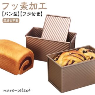 食パン型 フッ素加工 食パン 型 熱伝導の良い パン型 フタ付き 波紋型 パン焼 粘りにくい食パンケース ふっ素樹脂加工 パウンドケーキ ベイクウェア