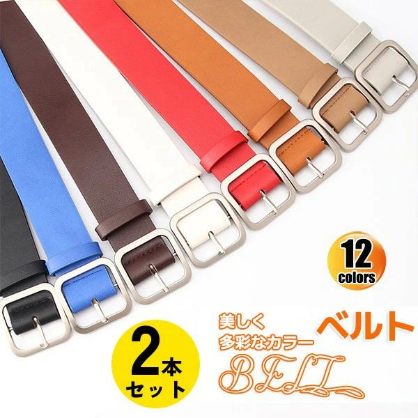 2本セット レディース ベルト 35mm幅 合金バックル 脚長効果 多彩な12カラー フォーマル ビジネス ウエストマーク 高見え シンプル カジュアル リゾートワンピース パーティードレ