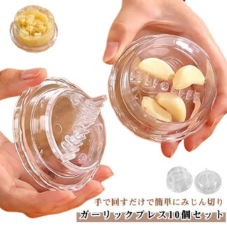 10個セット ガーリックツイスト ガーリックプレス にんにく おろし器 みじん切り器 にんにくつぶし ニンニク にんにく絞り つぶし器 潰し器 しょうが スパイス ハーブ ナッツ