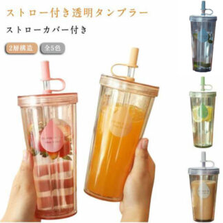 おしゃれ タンブラー ウォーターボトル ボトル 軽い 蓋付き 漏れない ストローカバー付き 大容量 透明 ストロー付きタンブラー 2層構造 マグカップ コップ 高校生 オシャレ ク 女の子
