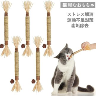 猫 おもちゃ 歯磨き 5個セット 噛むおもちゃ 天然素材 麻縄付き 歯ぎしり棒 ストレス解消 運動不足解消 またたび 磨牙 ねこじゃらし 猫歯磨き 猫用品