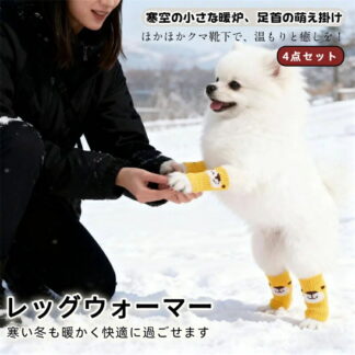 犬 レッグウォーマー 4点セット 弾力性 犬ソックス 猫 ペット用 犬用品 可愛 保護 足温か 脚 靴下 滑り止め 関節保護 傷保護 防寒 犬足舐め防止 けが予防 お散歩用 室内用 小型犬 汚れ防