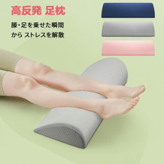 足枕 フットレスト 半円形クッション カバー取り外し可能 快眠 快適 足まくら 疲労軽減 むくみ対策 リラックスグッズ 脚まくら