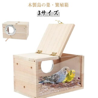 鳥の巣 繁殖ボックス 木製オウム繁殖箱 横式ペットハウス 天然木材 インコ オカメ セキセイ ボタン 飼育 孵化 鳥かごの家 コザクラ用