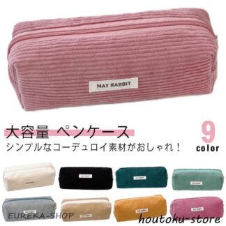 文具 シンプル コーデュロイペンケース オシャレ 大容量 かわいい 中学生 おしゃれ スリムポーチ 大学生 スリム レディース