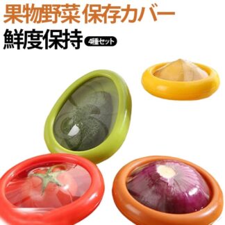 ストレッチポッド 保存カバー 4種セット 果物の保存 密閉性 切り分けた 酸化しにくい 外出用 フルーツ鮮度保持 保存容器 ジャガイモ タマネギ リンゴ レモン 保存 密 アボカド