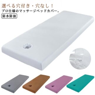 穴無し 整体ベッドカバー 治療ベッドカバー 穴付き エステベッドカバー 施術ベッドカバー 防油 ボックスシーツ ベッドシート ベッドカバー ベッドシーツ マットレスカバー エステ 介護 美容院 防水