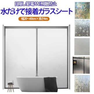 完全目隠し 幅20cm～60cm 遮光シート 曇り UVカット 目隠しシート ガラス すりガラスシート 飛散防止 結露防止シート 台風対策 紫外線 目隠し フィルム シート はが 窓ガラスフィルム