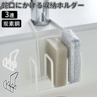 シンク周り スポンジ置き スリーレイヤー 蛇口にかけるスポンジホルダー ホワイト ブラック お手入れ簡単 シリコン スポンジラック キッチン収納