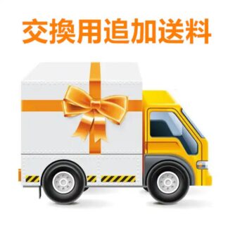 交換用追加送料その他 カテゴリトップ
