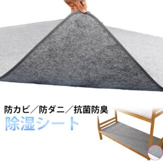 ダブル セミダブル 洗える 梅雨 除湿シート 湿気取り シングル 防カビ 置き畳 高吸湿 結露対策 敷布団 マットレス ベッド 消臭 フローリング クローゼット 吸湿マット 調湿 押入れ