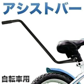 自転車 練習用 バー 子ども 子供 アシストバー 練習 棒 手押し棒 補助 幼児 自転車練習 自転車補助ハンドル 自転車練習補助 キッズ
