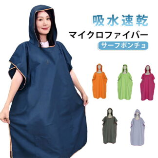 吸水 サーフポンチョ レディース 防寒 お着替えポンチョ 日除け 防風 メンズ 速乾 マイクロファイバー タオル サーフィン 全4色 キッズ トレンカ ラッシュパーカー UVパ UV