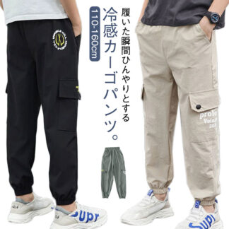 カーゴパンツ ジュニア 男の子 涼しい サルエルパンツ 接触冷感 ドライ 子ども用 パンツ ロングパンツ 吸汗速乾 涼感 薄手 お出かけ 子ども服 子供服 アイスシルクパンツ ウエストゴム シンプル