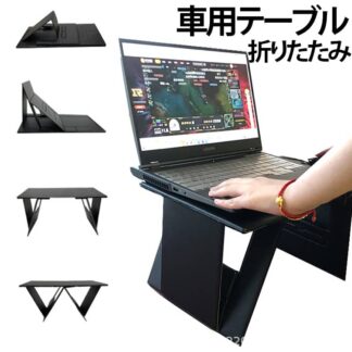 運転席 軽量 車 テーブル 後部座席 助手席 折り畳み パソコンテーブル 車載テーブル 車用テーブル パソコン タブレットスタンド 持ち運び 車内 収納便利 ソファー 食事 事 高さ調整