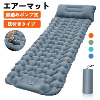 エアーマット 折り畳み ポンプ不要 足踏み式 空気入れ エアマット キャンプマット 車中泊マット テントマット キャンピングマット 収納ベッド アウトドアマット 軽量 寝袋 持ち運び便利 簡単収