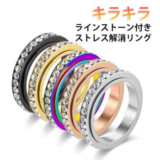 スピナーリング キラキラ 不安解消 ラインストーン レディース ストレス解消 緩和 回転 発散 リラックス 不安を和らげるリング ストレス解消リング リング 心のリラックス アク 指輪