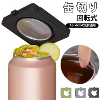 缶切り回転式 缶オープナー 回転式 ビール缶オープナー アルミ缶 ソーダ 缶詰 飲料 マルチ缶切り 右利きと左利き兼用 4.8～6cmの缶に適用 家庭用 滑らかなエッジ