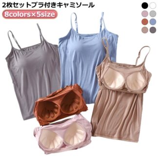 冷感 インナー キャミソール 2枚セットブラ付き キャミ 接触冷感 カップ付き ノースリーブ モーダル 肌着 レディース トップス 下着 キャミソールセット 夏