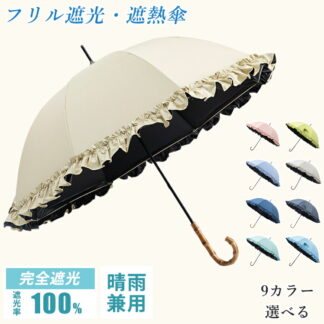 日傘 完全遮光 UVカット UPF50+ 遮光率100% おしゃれ フリル 遮熱 パゴダ傘 コンパクト 紫外線遮断 耐風撥水 晴雨兼用 携帯便利 雨傘 紫外線カット 可愛い 女性 レディース 涼しい