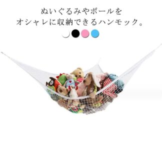 おもちゃ収納 玩具収納 ハンモック 吊り下げ式 収納ネット ぬいぐるみ用 お風呂用 多用途 子供部屋 片付け 見せる収納 コーナーネット 室内用