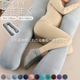 オーダーメイド 抱き枕 妊婦 U型 整体師推奨 全身が包み込まれる 極上の寝心地 安眠 快眠 選べる寝姿勢 寝返りスムーズ いびき対策 妊娠中 肩こり 洗える クッション 授乳 腰痛
