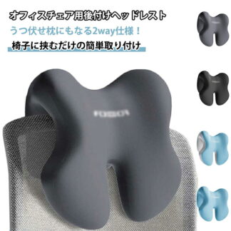 お昼寝枕 首枕 後付け 低反発 在宅ワーク うつぶせ ネックピロー ヘッドレスト 枕 デスクピロー 椅子 オフィスチェア クッション 頸椎サポート 疲労軽減 オフィス 昼寝 テレワーク