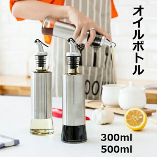 オイルボトル 型漏れ防止 500ml 300ml おしゃれ ステンレス ガラスポット 遮光 オイルポット 油容器 調味料 容器 醤油ボトル 酢ボトル ッシングボトル ごま油 オイル ドレ