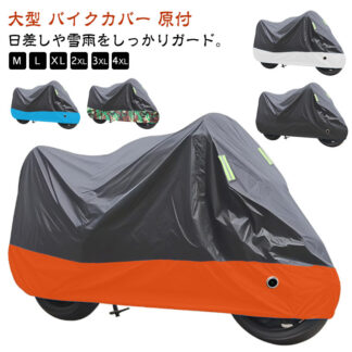 バイク 400cc カバー バイクカバー 250cc 耐熱 大型バイクカバー原付 原付 125cc 防水 耐紫外線 反射材 スクーター カ 厚手
