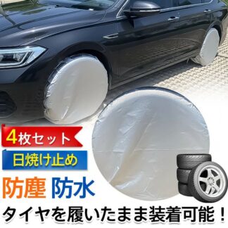 タイヤカバー 4枚セット タイヤ保管 UVカット 防塵 撥水 雨除け 雪除け 紫外線 耐久 日焼け防止 長時間 駐車 軽自 ドライブ 丈夫 車用品