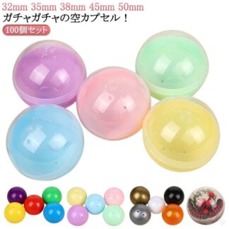ガチャガチャ カプセル 35mm 100個入り 32mm 38mm 45mm 50mm 透明 カラフルカラー 自販機用 お祭り イベント プレゼント おもちゃ 玩具 子ども会 ガチャポン おも