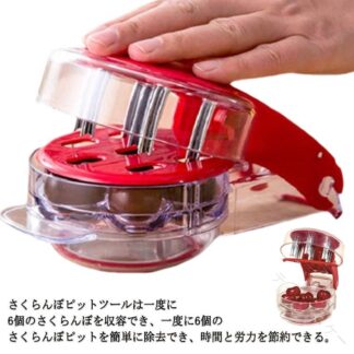 さくらんぼ チェリーピッター チェリー 用 種抜き 種取り 器 さくらんぼピター 同時 6個 収容 フルーツ ジャムづくり たね取り 効率的