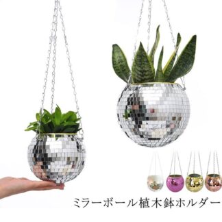 吊り下げ 植木鉢 10cm ハンギングフラワーポット ミラーボール ディスコボール チェーン付き プランター 室内 屋外用 ハンギングバスケット